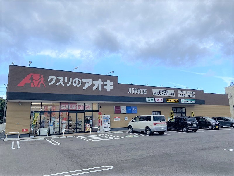 クスリのアオキ川岸町店