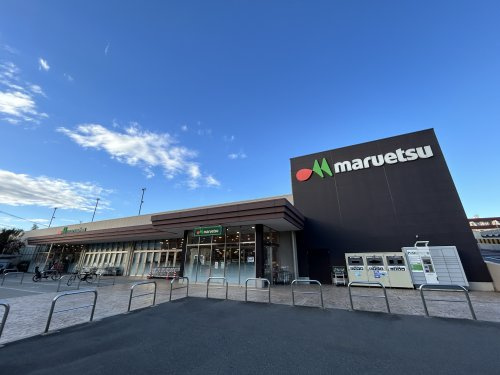 マルエツ 志木幸町店