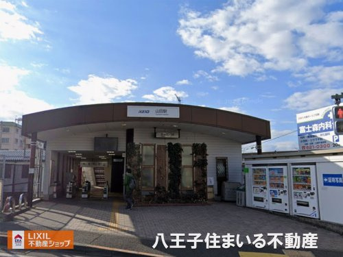 京王電鉄高尾線「山田」駅