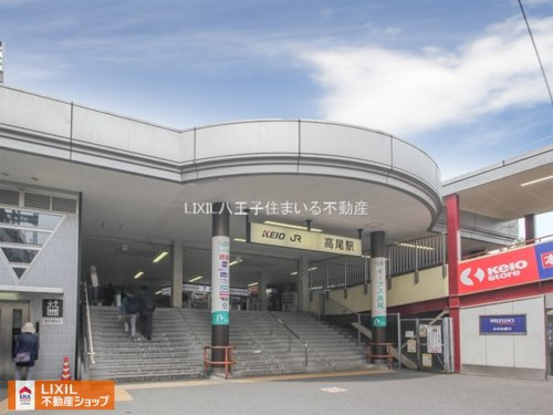 京王電鉄高尾線「高尾」駅