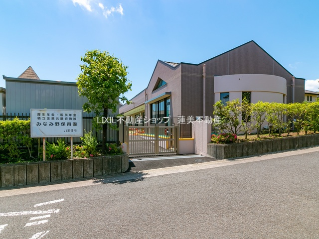 みなみ野保育園