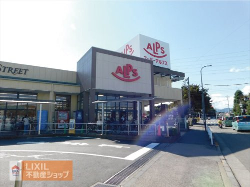 スーパアルプス中野店