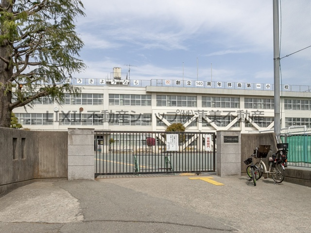 昭島市立拝島第一小学校