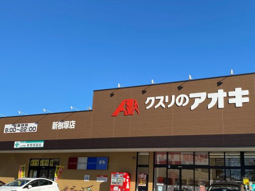 クスリのアオキ新根塚店