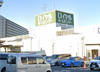 ロイヤルホームセンター白井