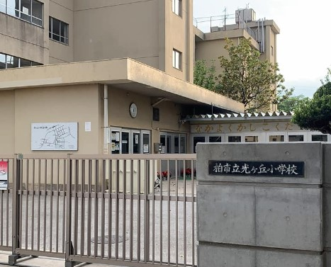 柏市立光ケ丘小学校