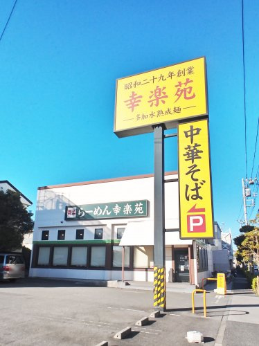 幸楽苑　足立一ツ家店