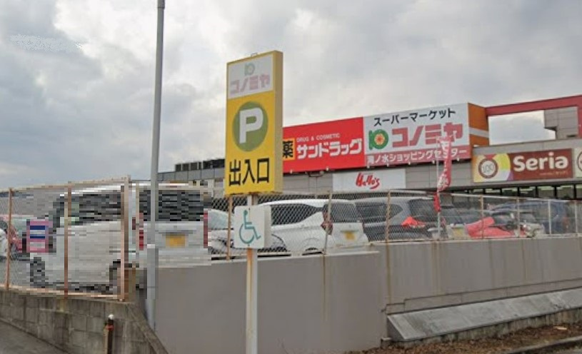 コノミヤ 滝ノ水店