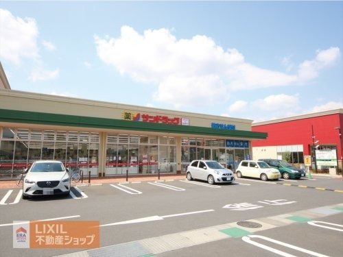 サンドラッグ フォレストモール八王子大和田店