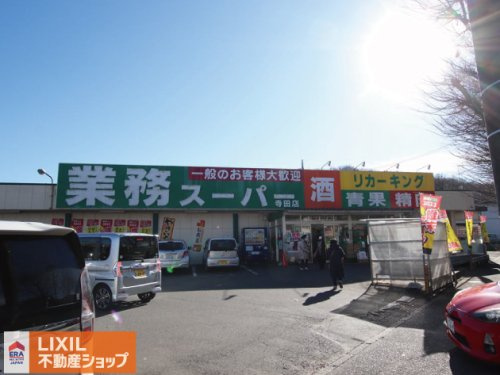 業務スーパー 寺田店
