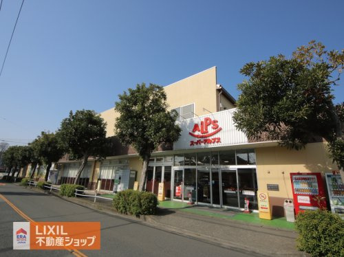 スーパーアルプス 横川店