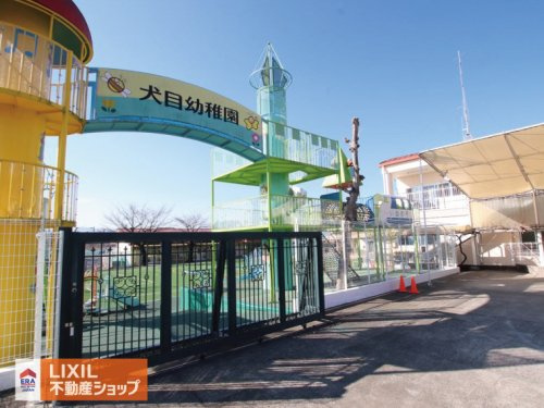 犬目幼稚園