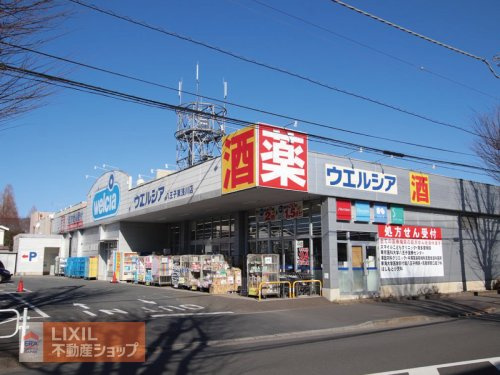 ウエルシア八王子東浅川