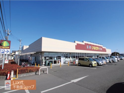いなげやあきる野北伊奈店