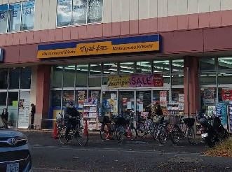 マツモトキヨシ 新松戸4丁目店