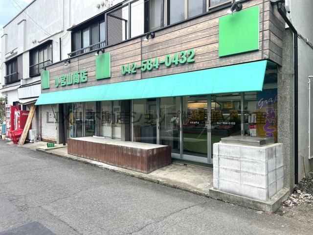 小宮山商店