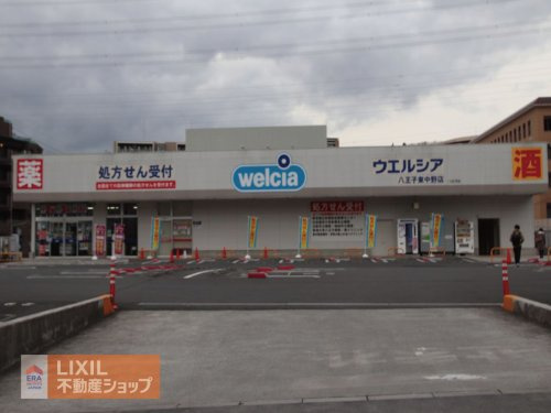 ウエルシア八王子東中野店
