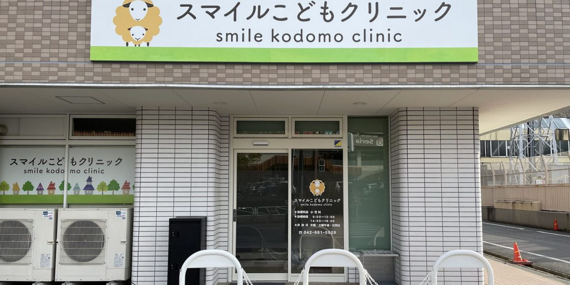 スマイルこどもクリニック