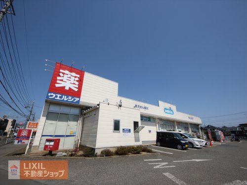 ウエルシア八王子川口店