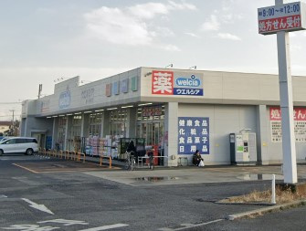 ウエルシア鎌ケ谷初富店