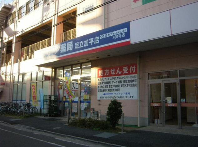 ウエルシア足立加平店