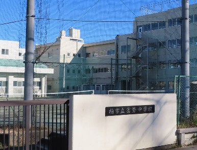 柏市立富勢中学校