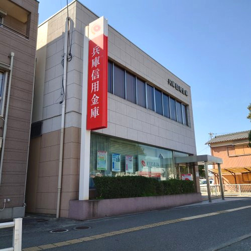 兵庫信用金庫　網干駅支店