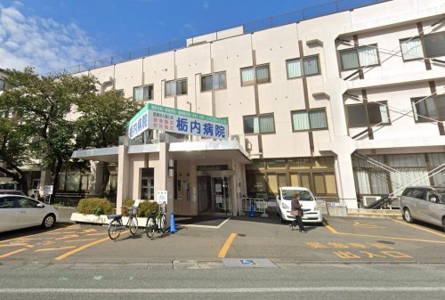 栃内病院