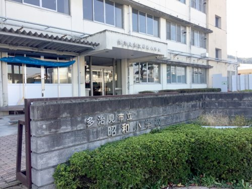 昭和小学校