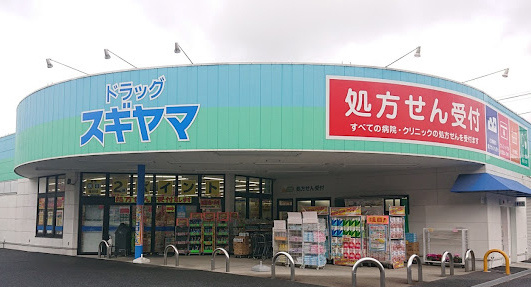 ドラッグスギヤマ 滝呂店