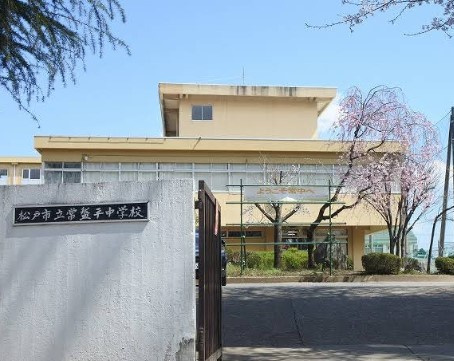 松戸市立常盤平中学校