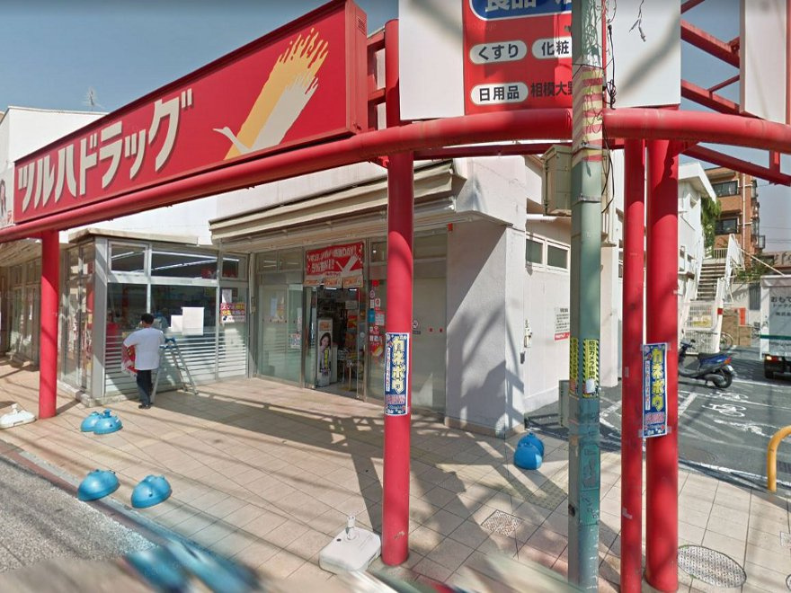 ツルハドラッグ 相模大野店