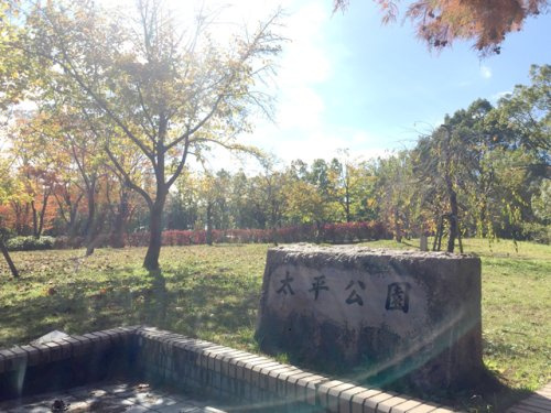 太平公園