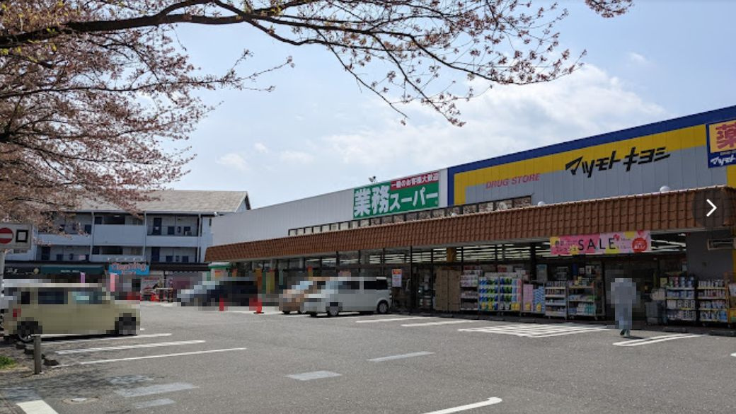 業務スーパー八ケ崎店