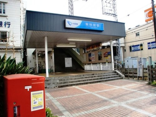 東林間