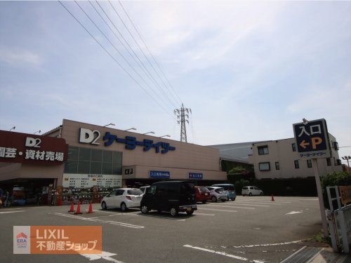 ケーヨーデイツー日野旭が丘店