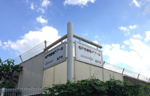 新松戸プール