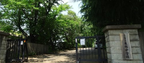 流山市立東部中学校