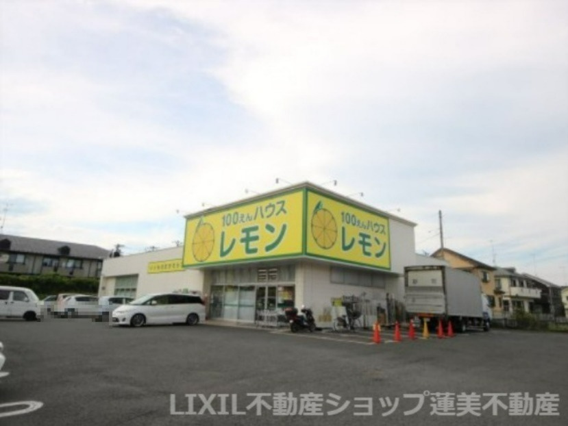  100えんハウスレモン元八王子店