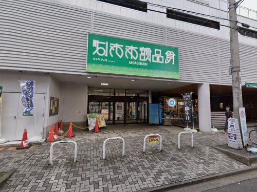 食品館あおば ひばりが丘店