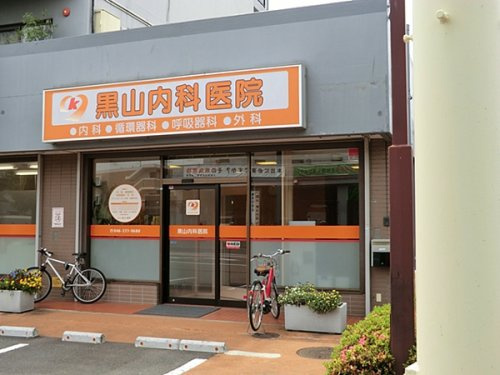 黒山内科医院