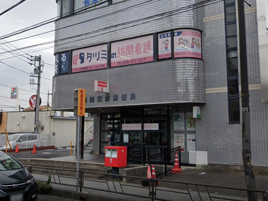 鶴間駅前郵便局
