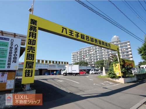 八王子綜合卸売協同組合