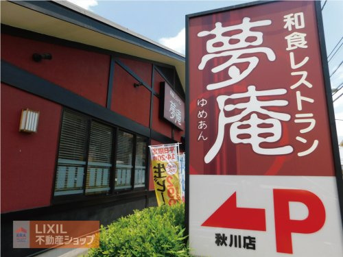 夢庵秋川店