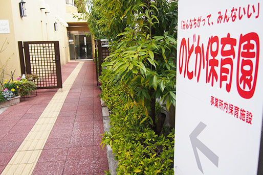 のどか保育園