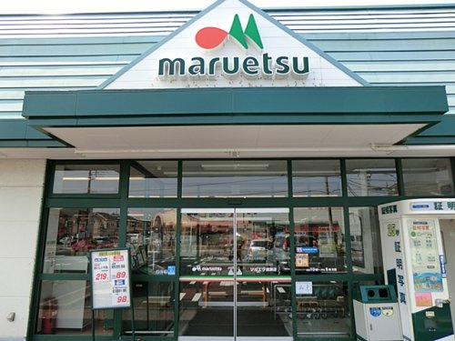 マルエツ 綾瀬店