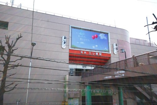 三ツ境駅
