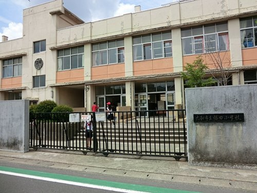 大和市立福田小学校