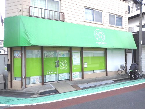 デイサービスふるさと浜町