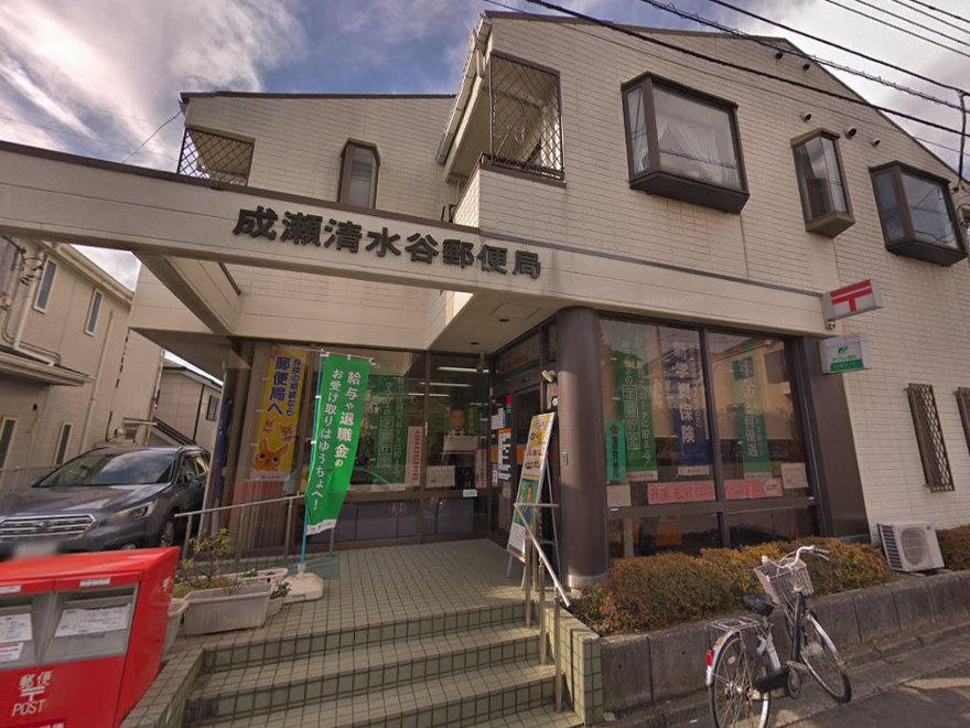 成瀬清水谷郵便局